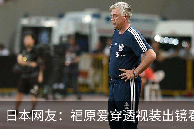 日本网友：福原爱穿透视装出镜看着真让人难受她以前可是国民妹妹